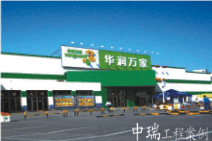 華潤(rùn)萬(wàn)家深圳龍華