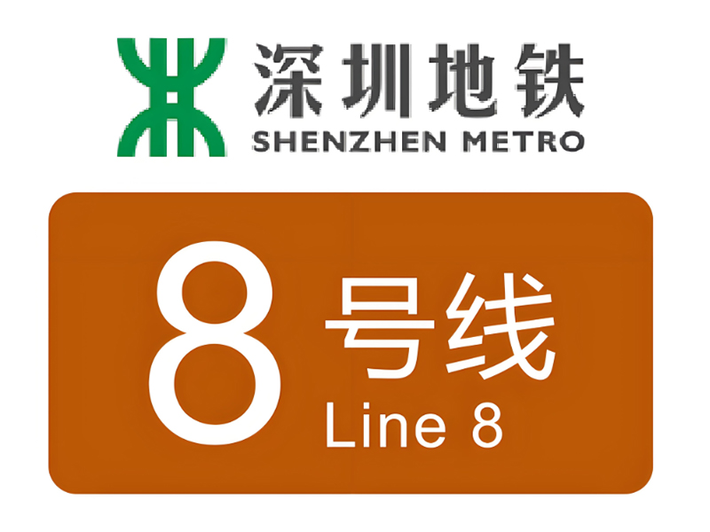 深圳市城市軌道交通8號線三期