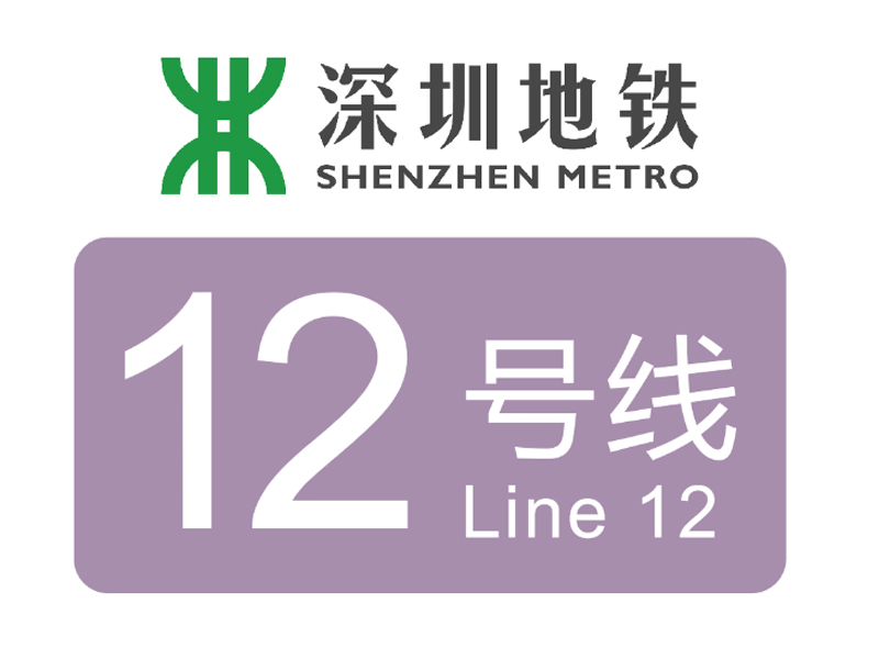 深圳地鐵12號線