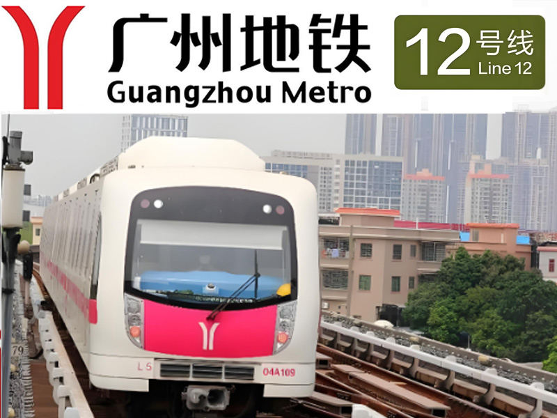 廣州市軌道交通十二號線