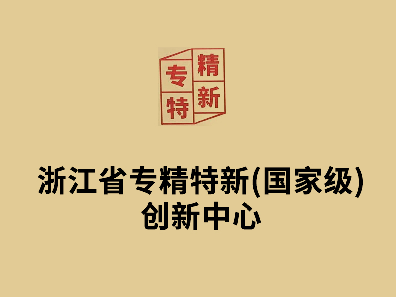 浙江省專精特新(國家級(jí))創(chuàng)新中心